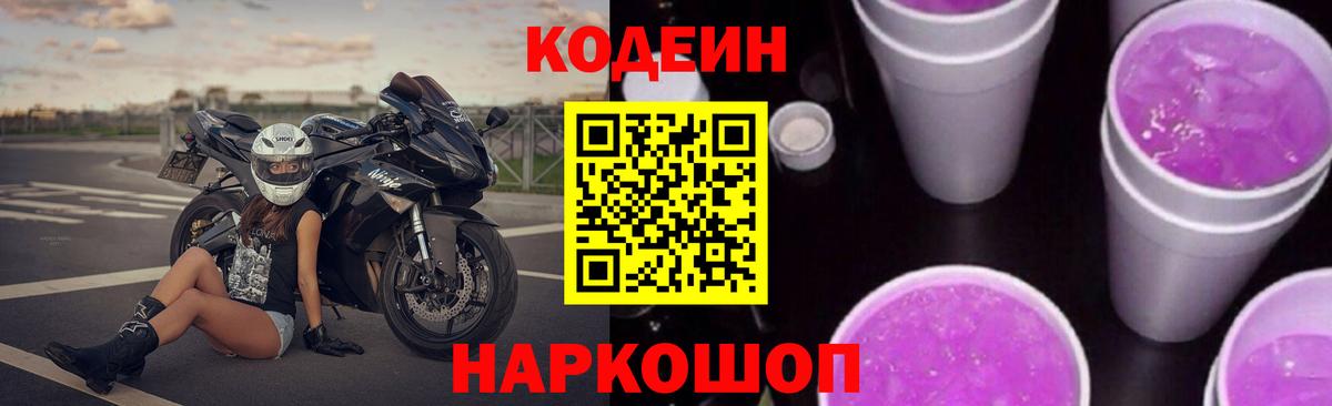 Codein напиток Lean (лин)  Вход с VPN  Новоалександровск 